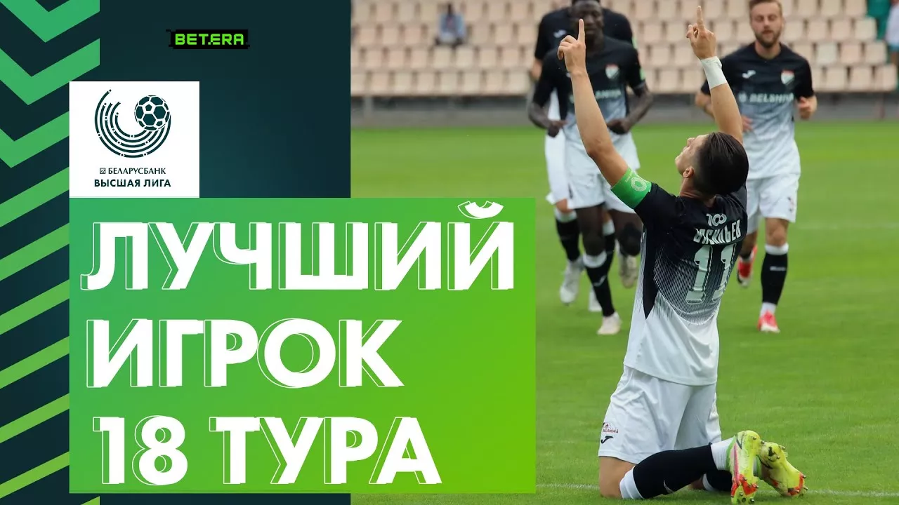 Илья Васильев — лучший футболист 18-го тура белорусского первенства